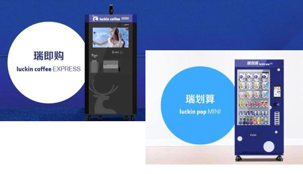 借助自動販賣機新零售春風(fēng)，瑞幸
