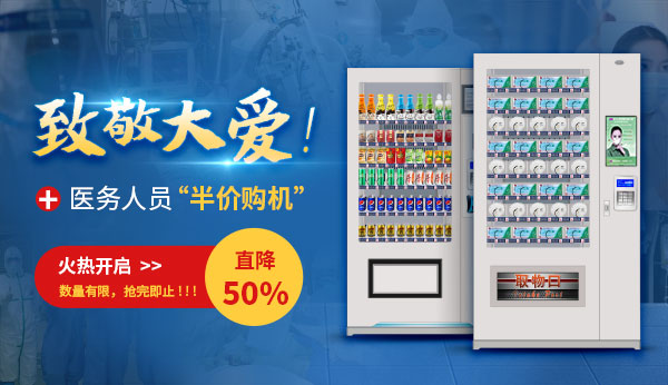 平安復工，湖北老板致敬醫(yī)務人員：零接觸自動售貨機直降50% ！